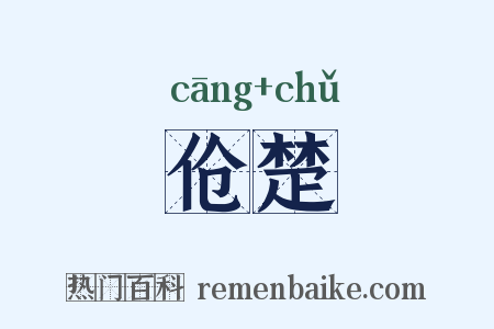 伧楚是什么意思的图片
